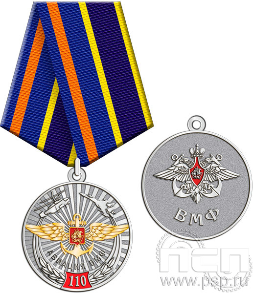245.0.1(m). Медаль "День штурманской службы ВМФ 325 лет, Авиация ВМФ 110 лет, ВТА 110 лет"