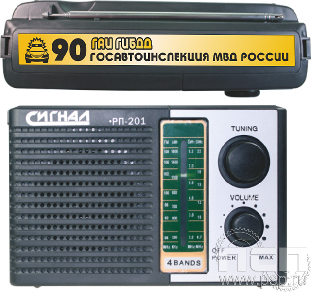 8.7.1. Радиоприёмник (с дарственной надписью) "Госавтоинспекции МВД России 90 лет"