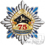 89.32. Нагрудный знак "75 лет Роскосмос"