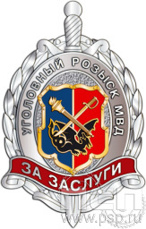 Нагрудный знак "Уголовный розыск МВД России" 209.3к