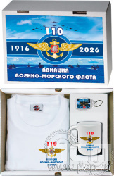 27.5.1.01. Набор: футболка, брелок, кружка "День штурманской службы ВМФ 325 лет, Авиация ВМФ 110 лет, ВТА 110 лет"