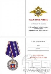 05.003.1. Удостоверение для медали "30 лет БСТМ МВД России"