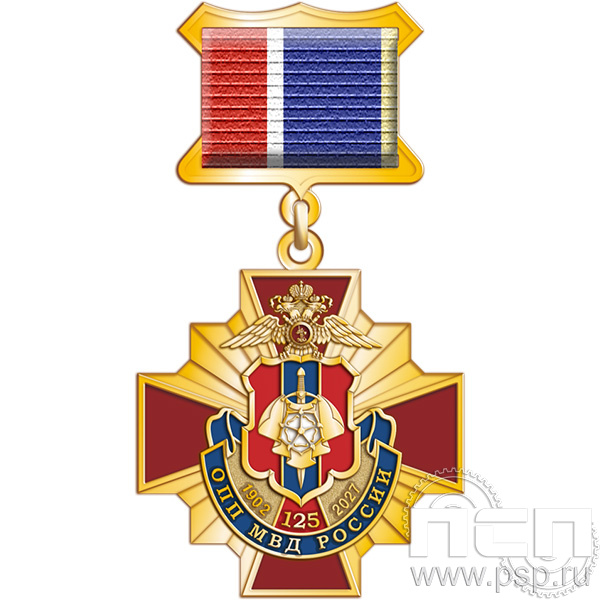 5.2к(б) Нагрудный знак "125 лет Оперативно-поисковые подразделения МВД России"