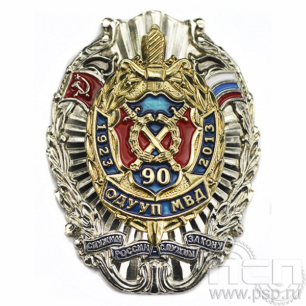 Нагрудный знак 90 лет ОДУУП МВД 90 лет 5.162.10к