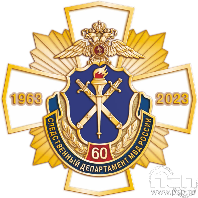 118.28. Нагрудный знак "60 лет Следственный департамент МВД"