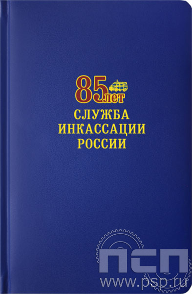 1.3.4.33. Ежедневник "Select" А5 "85 лет служба инкассации России"