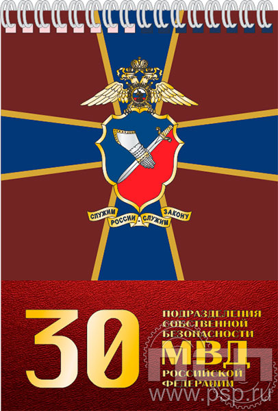 картинка 12.2.1 Блокнот А6 "ПСБ МВД России 30 лет"