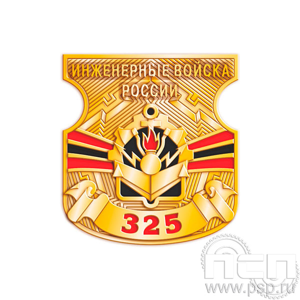 1162.0 Значок Инженерные войска России 325 лет