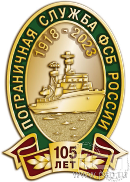 1206.0. Значок "105 лет Пограничная служба ФСБ России"