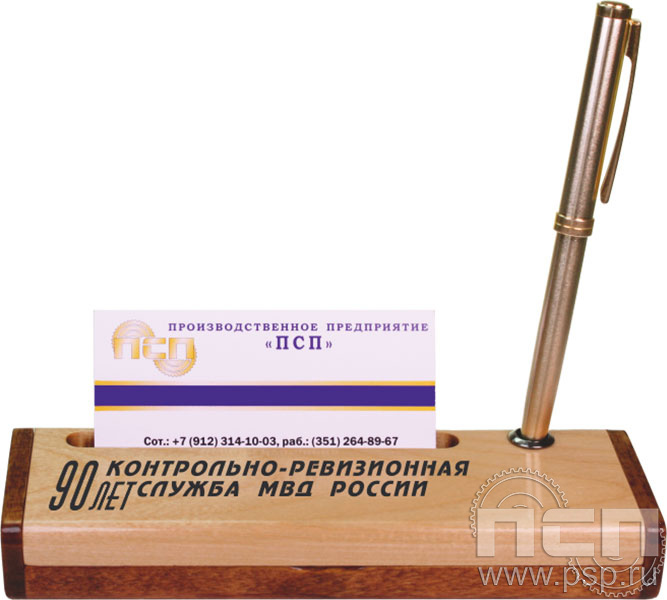1.4.1 Футляр-подставка деревянная для визиток и авторучки "Контрольно-ревизионная служба МВД России 90"