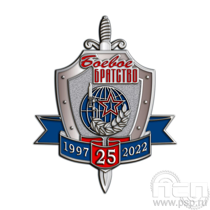 753.0. Нагрудный знак "25 лет Боевое братство"