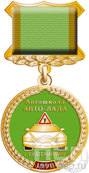 Медаль «Автошкола Авто-Лада» 245.0.3к