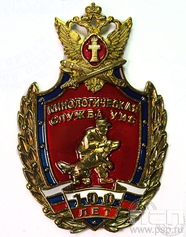 Кинологическая служба УИС 100 лет 163.1к