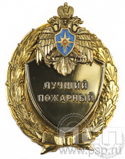 Нагрудный знак Лучший пожарный 5.05.12к