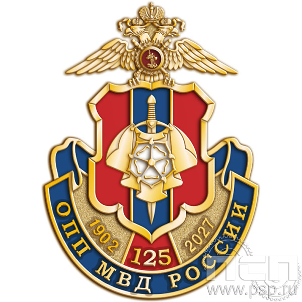 1155.0 Значок "125 лет Оперативно-поисковые подразделения МВД России"