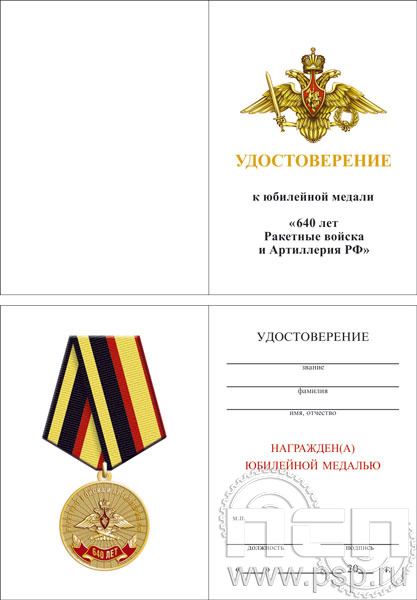 05.003.1. Удостоверение для медали  "640 лет Ракетные войска и артиллерия РФ"