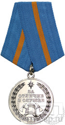 Медаль «За отличие в службе» I степени МЧС12