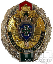 Нагрудный знак "Пограничная служба" 330.1к