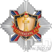 5.2(а). Нагрудный знак "160 лет Российская адвокатура"