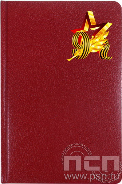 1.3.4.31. Ежедневник Profil А5 "День Победы в Великой Отечественной войне" 