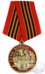 Медаль Дети войны 6.245.0.1(b)к
