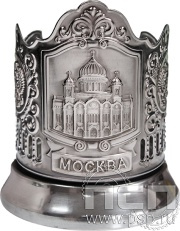 Подстаканник «Храм Христа Спасителя» никелированный с чернью С7408 4.2.52