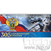 12.2.5 Планинг с символикой "305 лет  Прокуратура России "