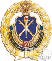 05.33. Нагрудный знак "60 лет Следственный департамент МВД"