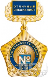 96.4.4. Нагрудный знак "95 лет Ростехинвентаризация Федеральное БТИ"