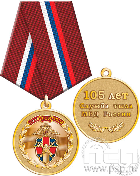 245.0.1(a). Медаль "105 лет Служба тыла МВД РФ"