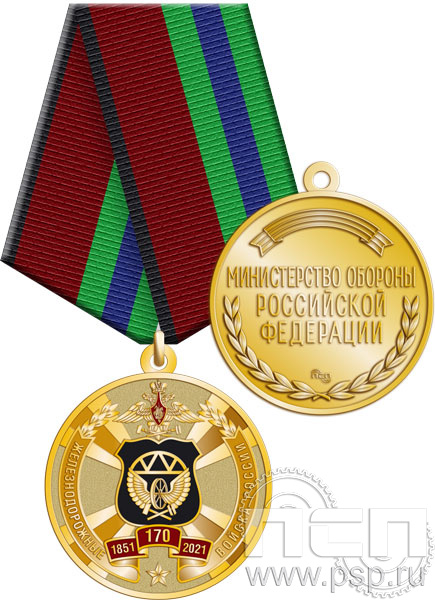 245.0.1(a). Медаль "170 лет Железнодорожные войска России"