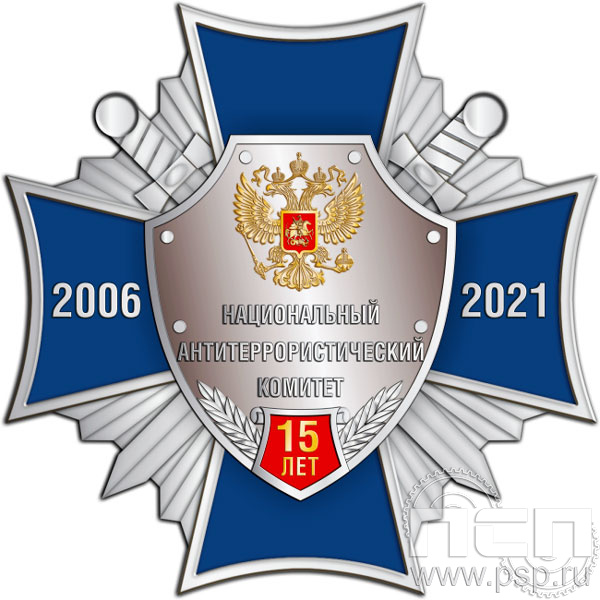 51.11. Нагрудный знак "15 лет Национальный антитеррористический комитет"