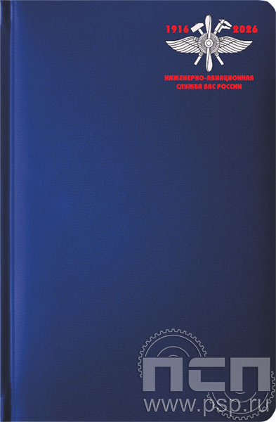 1.3.4.33. Ежедневник "Select" А5 "110 лет Инженерно-авиационная и Штурманская службы ВВС"