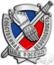 Значок "Собственная безопасность МВД России" 1098.0(b)к