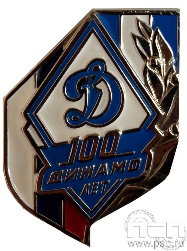 Значок "100 лет Динамо" нейзильбер 1316.0к