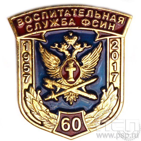 Значок «60 лет Воспитательная служба ФСИН» 1065.0к