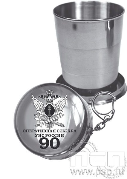 картинка 4.3.6 Стаканчик-брелок металлический складной УИС 90 лет