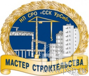 1342.0(a). Нагрудный знак "Мастер строительства"