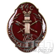 Значок «Оперативная служба УИС 75 лет» 752.0к