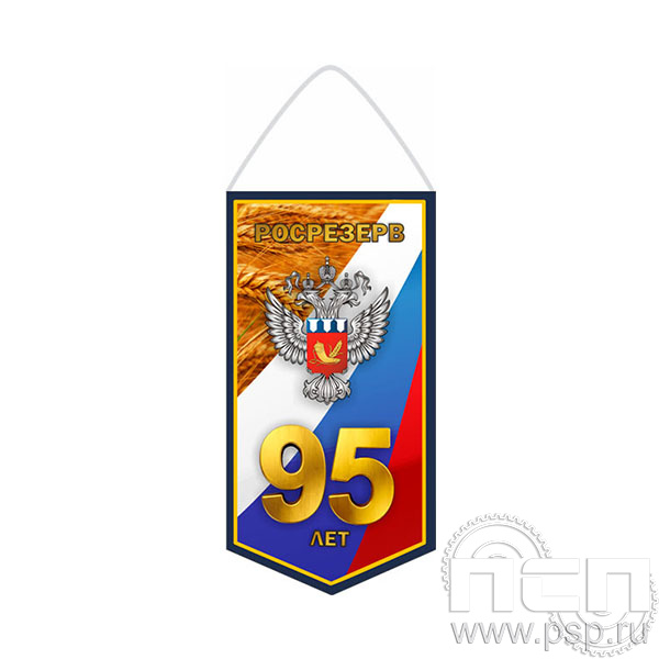 12.1.1 Вымпел бумажный ламинированный Росрезерв 95 лет