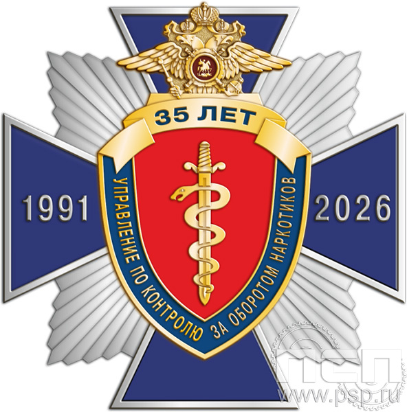 5.2(а). Нагрудный знак "ГУНК МВД России 35 лет"