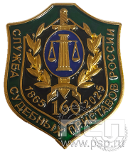 Значок «Служба судебных приставов России 160 лет» латунь 1732.0к