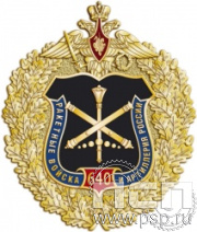 53.3. Нагрудный знак "640 лет Ракетные войска и артиллерия РФ"