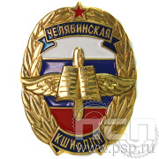 Нагрудный знак «Челябинская КШИ с ПЛП» 41.1к