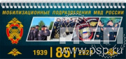 12.2.5. Планинг "85 лет Мобилизационные подразделения МВД России"