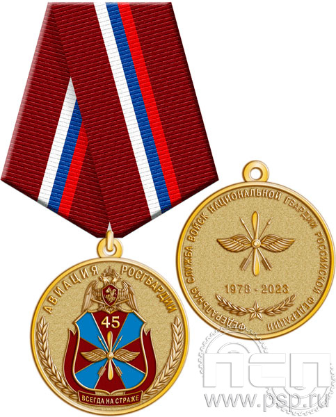 245.0.1(a). Медаль "45 лет Авиация Росгвардии"