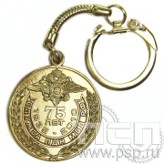 Брелок «75 лет Служба ПДН МВД России» 7.245к