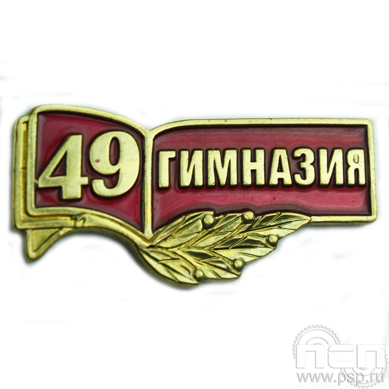 Значок «49 гимназия» красная эмаль 1056.0к