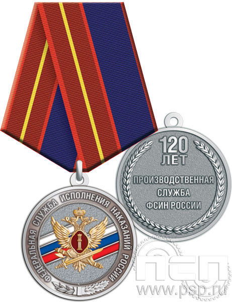 245.0.1(k). Медаль "120 лет Производственная служба ФСИН России"