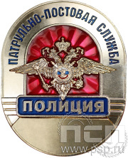 Нагрудный знак «Сотрудник патрульно-постовой службы» МВД27